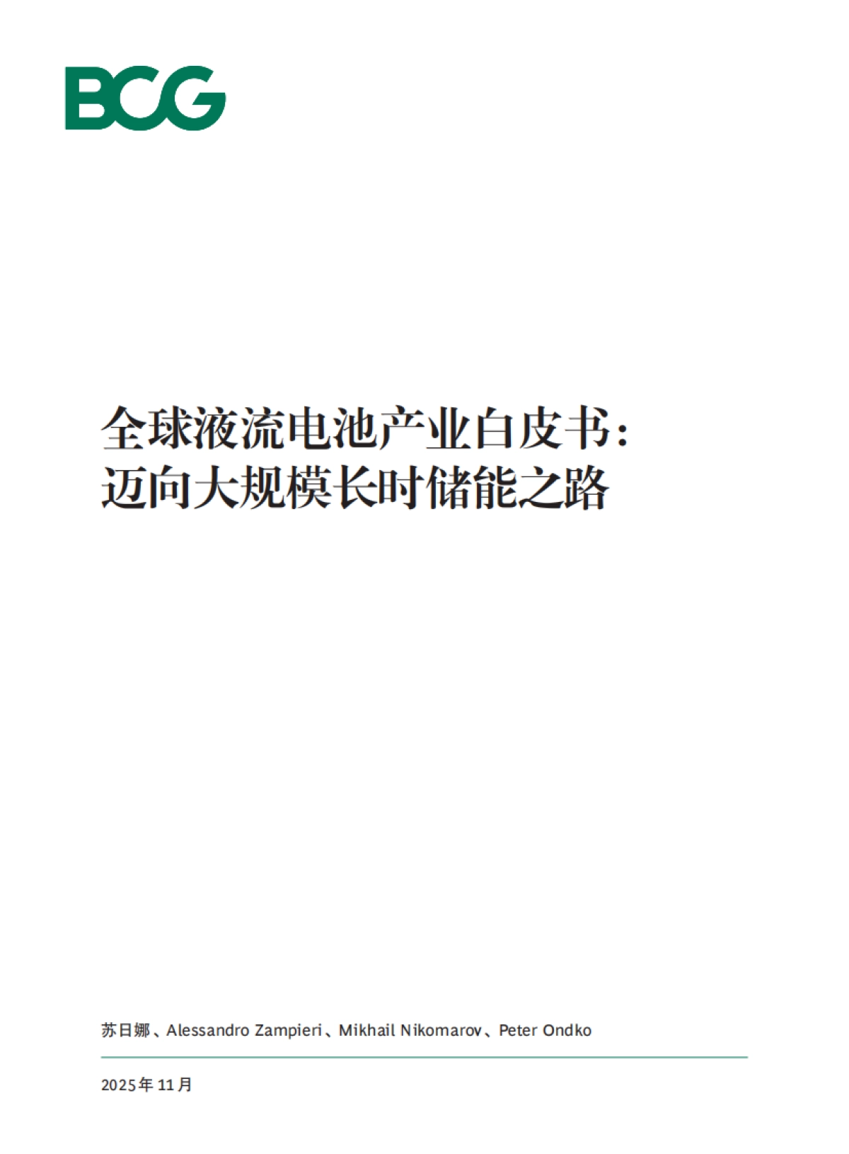 2025年全球液流电池产业白皮书迈向大规模长时储能之路-BCG_第1页