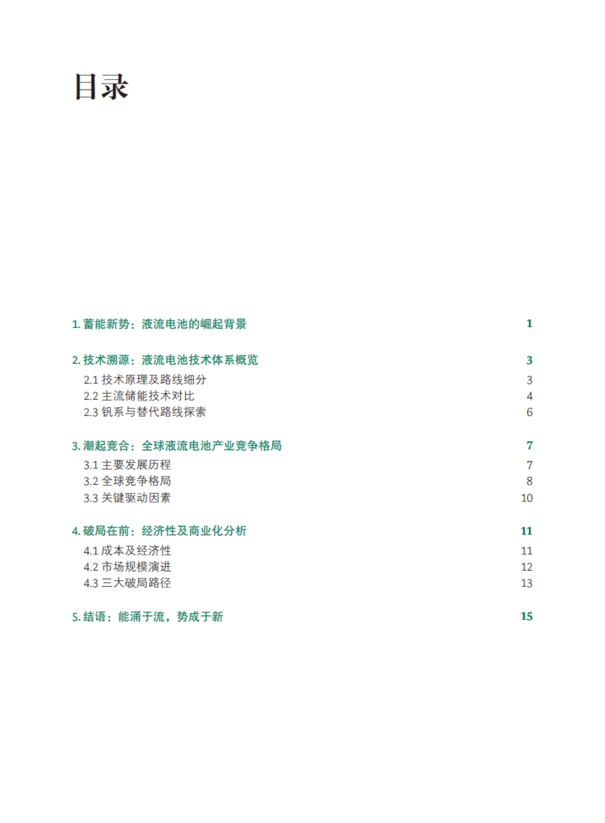 2025年全球液流电池产业白皮书迈向大规模长时储能之路-BCG_第2页