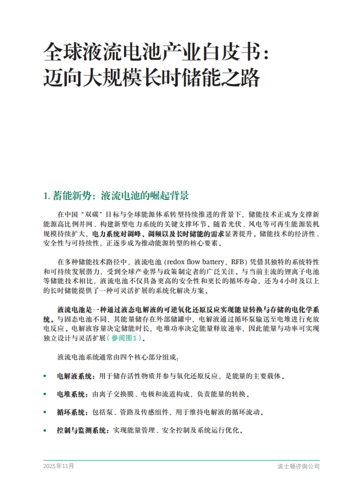 2025年全球液流电池产业白皮书迈向大规模长时储能之路-BCG_第3页