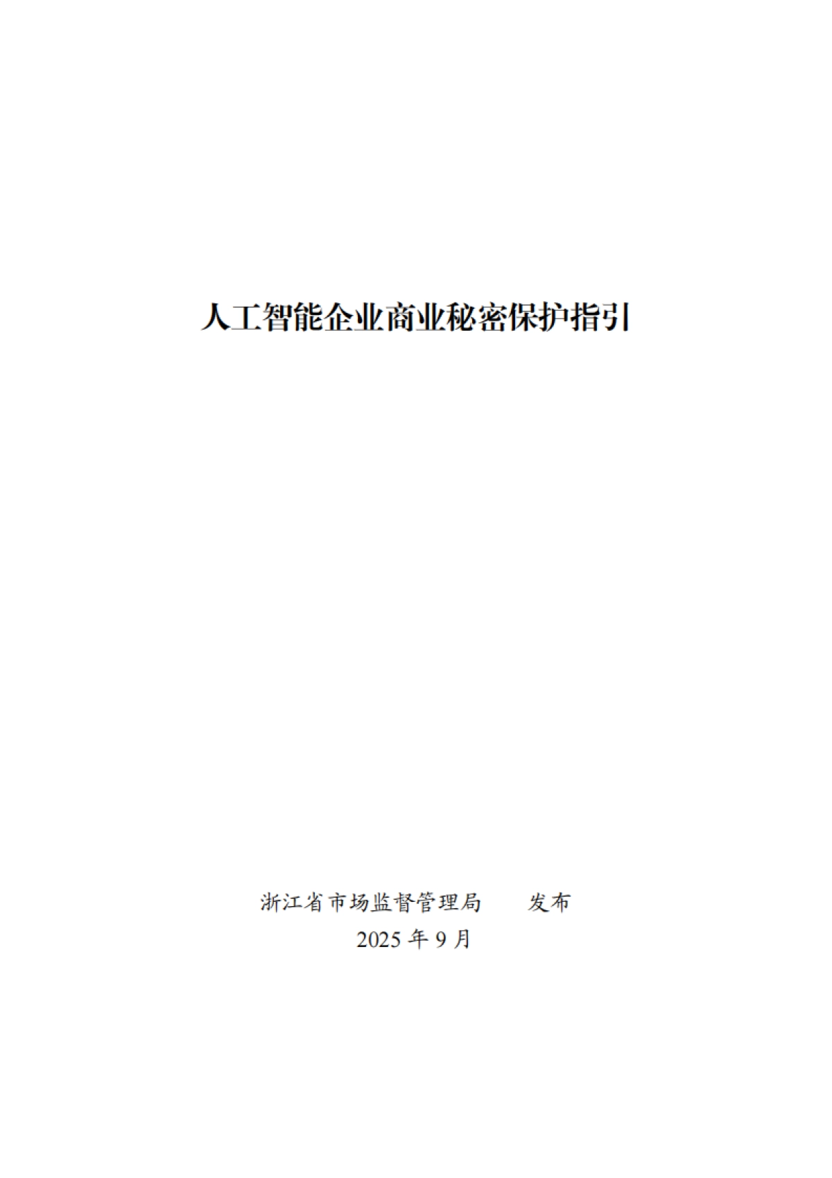 2025年人工智能企业商业秘密保护指引--浙江省市场监督管理局_第1页