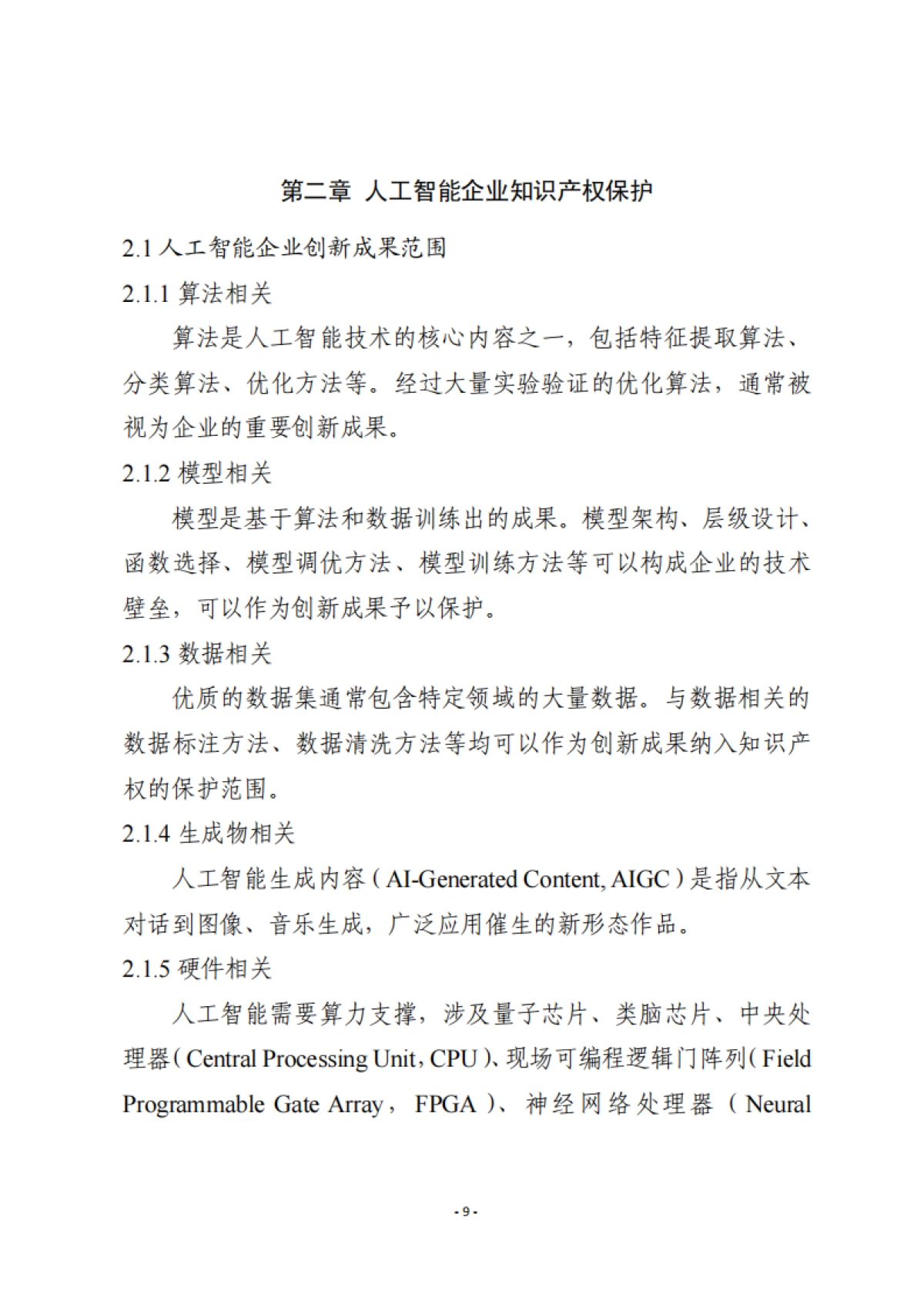 2025年人工智能企业商业秘密保护指引--浙江省市场监督管理局_第10页