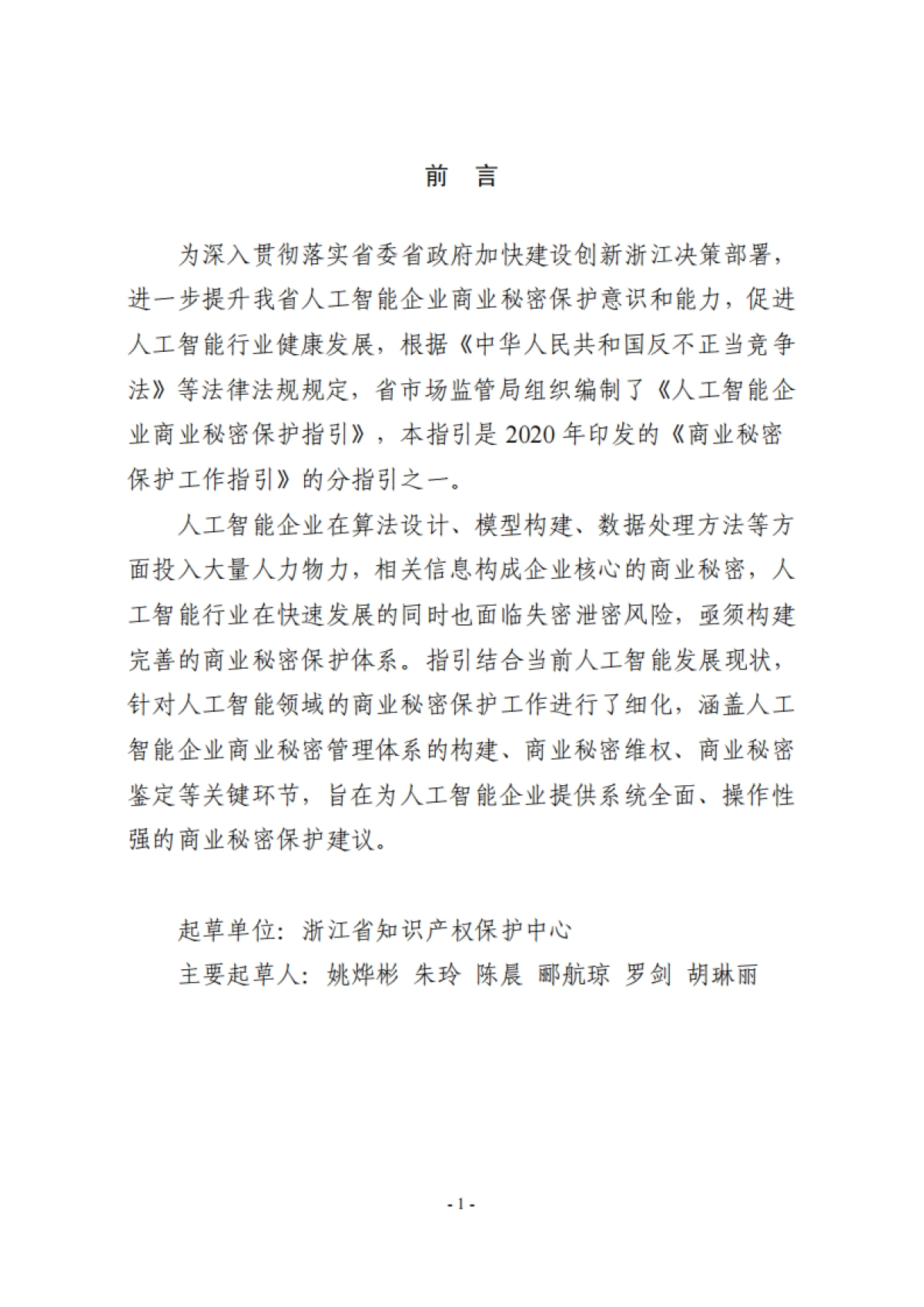 2025年人工智能企业商业秘密保护指引--浙江省市场监督管理局_第2页