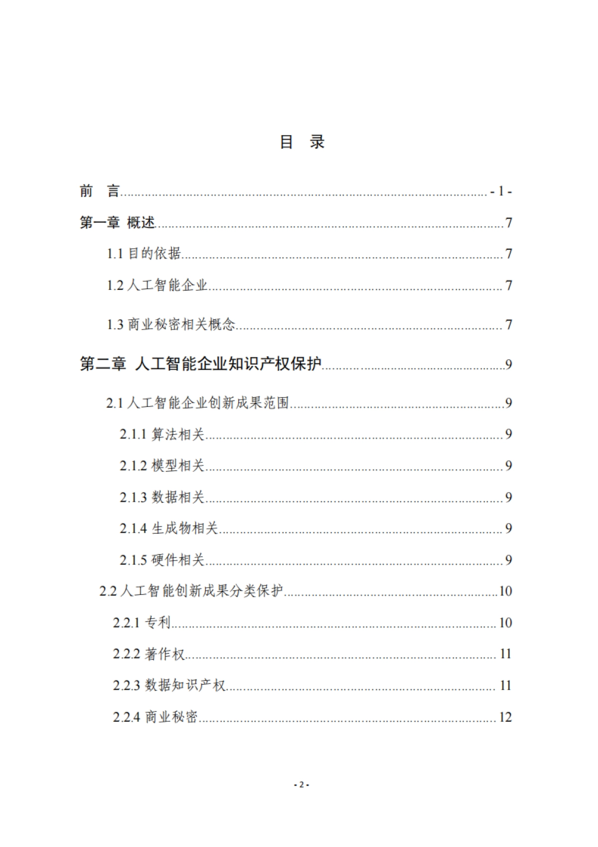 2025年人工智能企业商业秘密保护指引--浙江省市场监督管理局_第3页