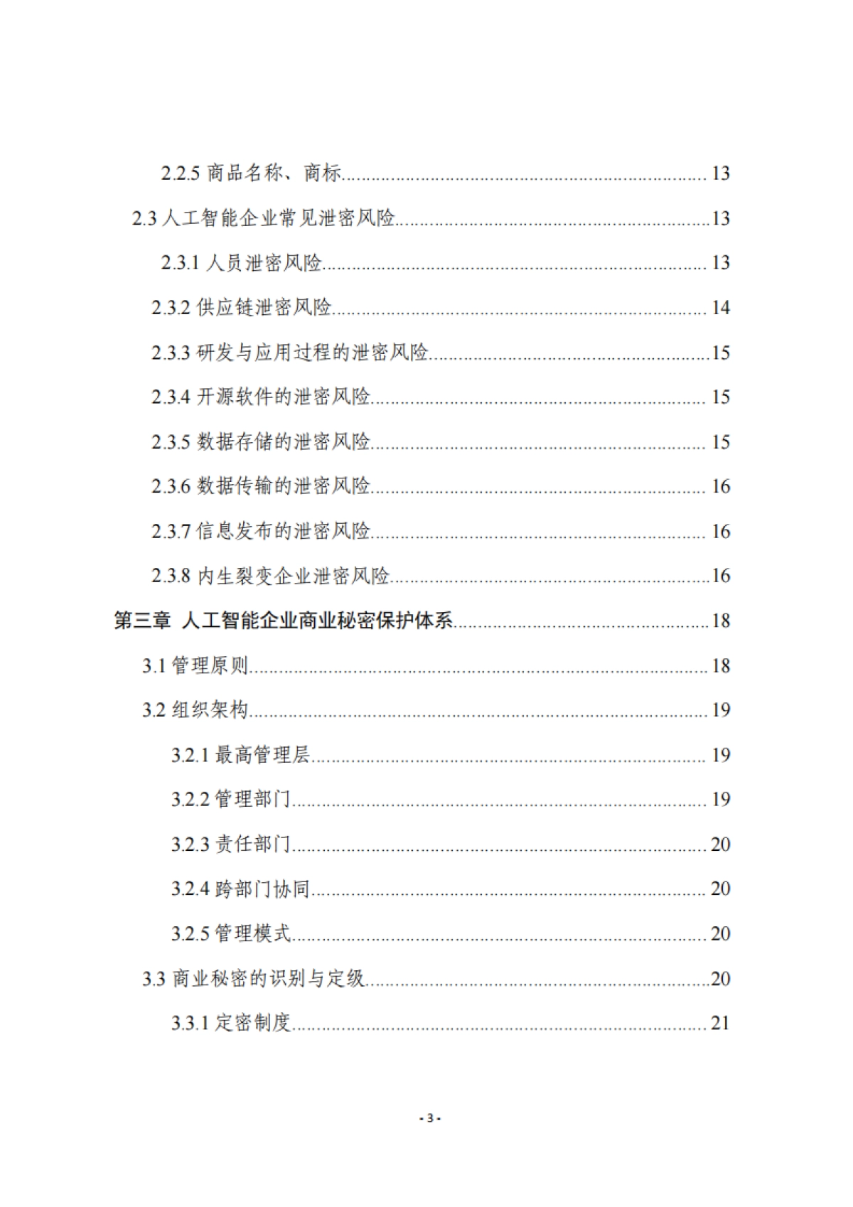 2025年人工智能企业商业秘密保护指引--浙江省市场监督管理局_第4页