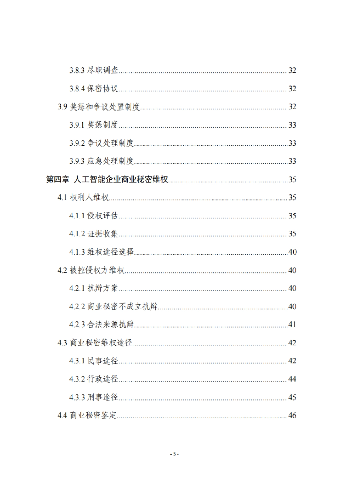2025年人工智能企业商业秘密保护指引--浙江省市场监督管理局_第6页