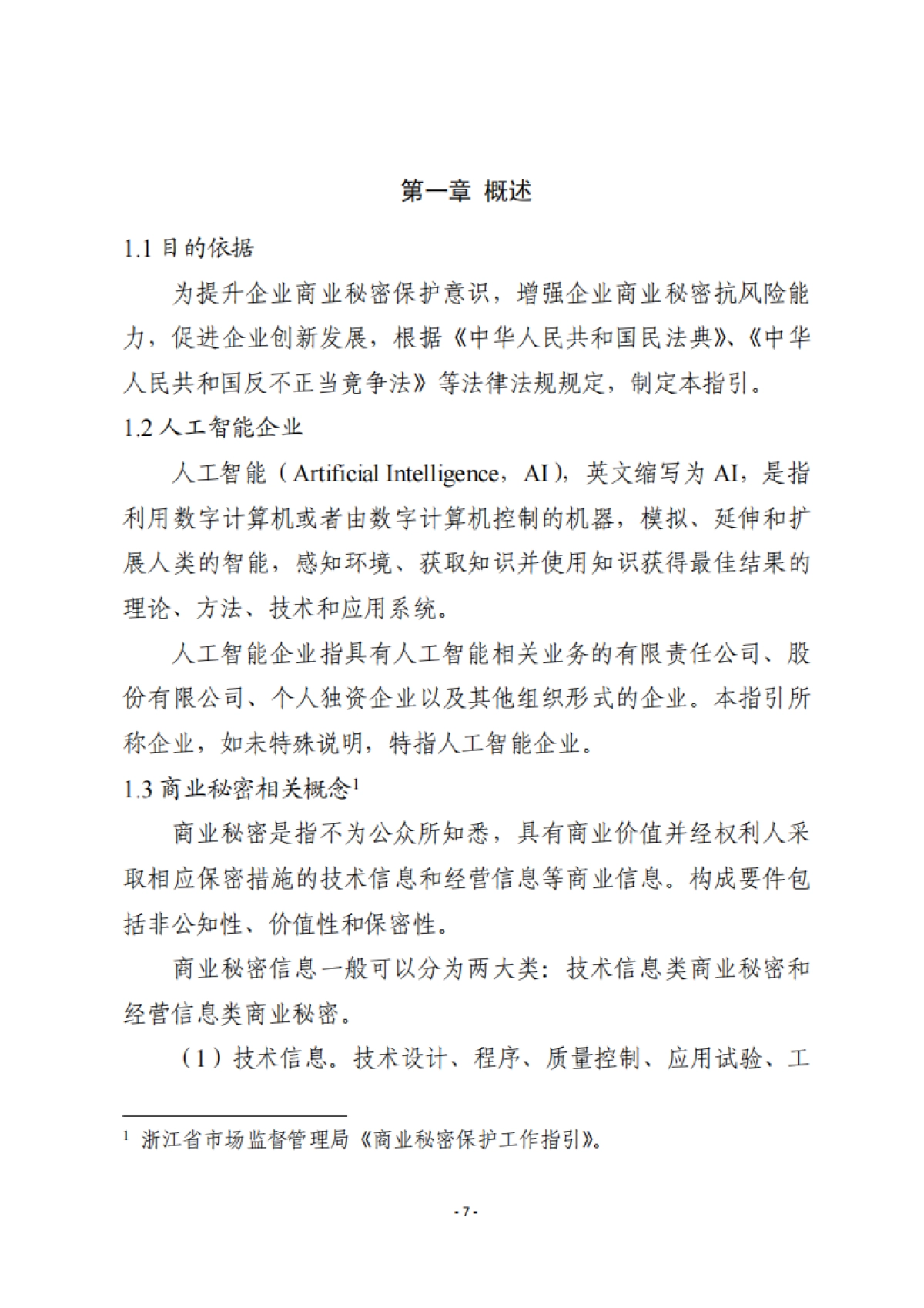 2025年人工智能企业商业秘密保护指引--浙江省市场监督管理局_第8页