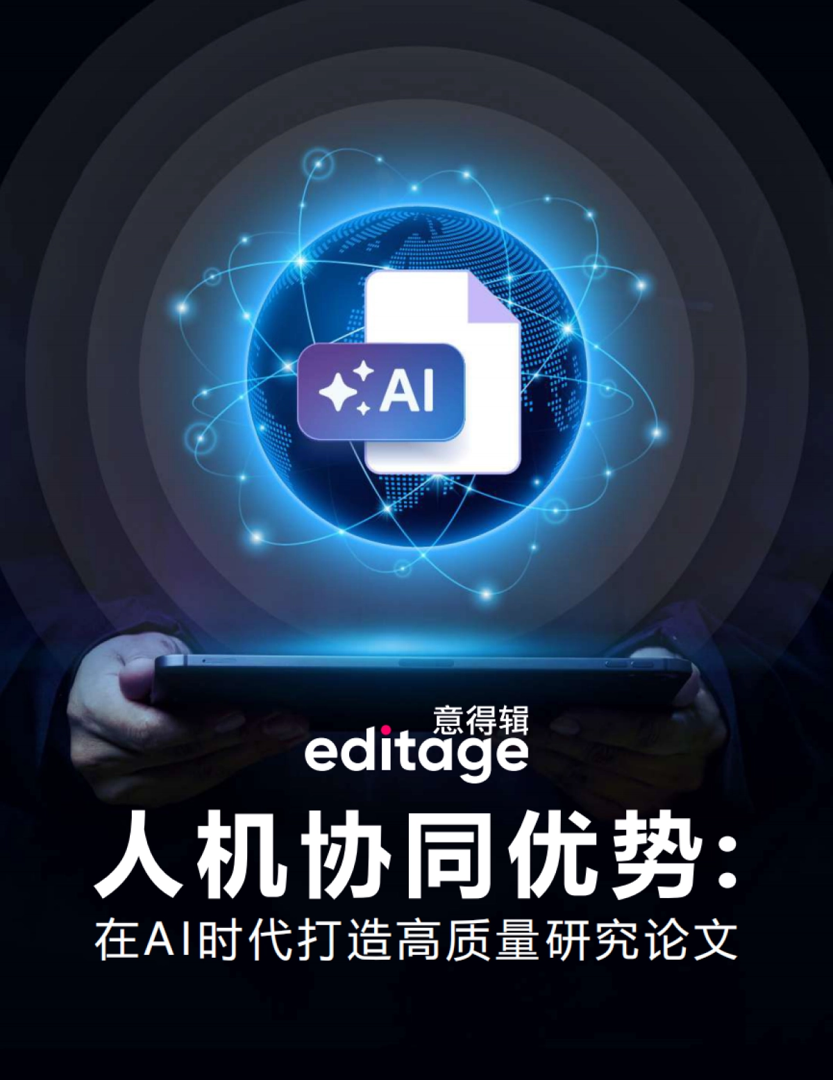 2025年人机协同优势：在AI时代打造高质量研究白皮书-意得辑_第1页