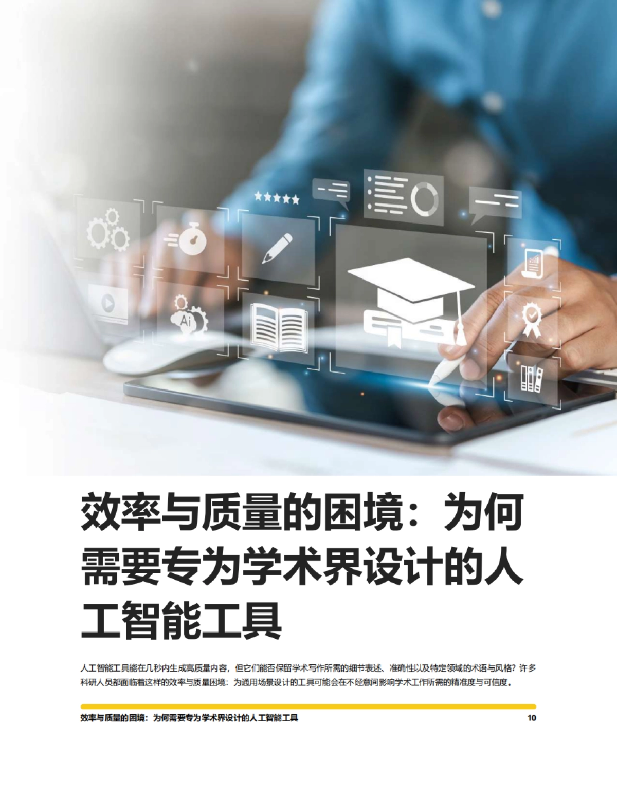 2025年人机协同优势：在AI时代打造高质量研究白皮书-意得辑_第10页