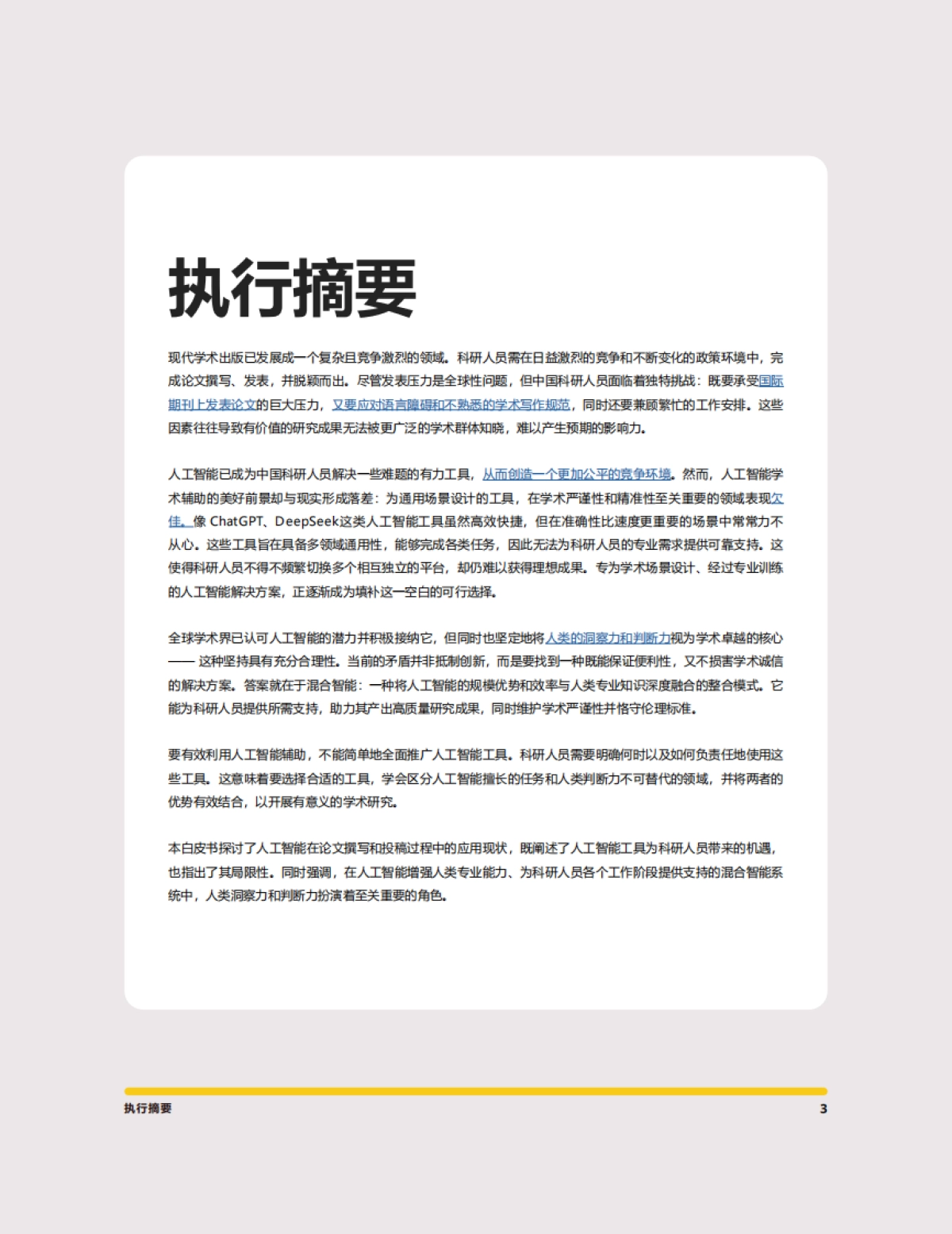 2025年人机协同优势：在AI时代打造高质量研究白皮书-意得辑_第3页
