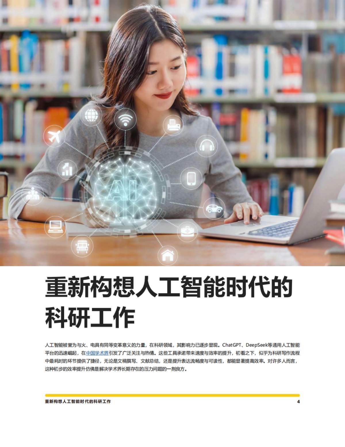 2025年人机协同优势：在AI时代打造高质量研究白皮书-意得辑_第4页