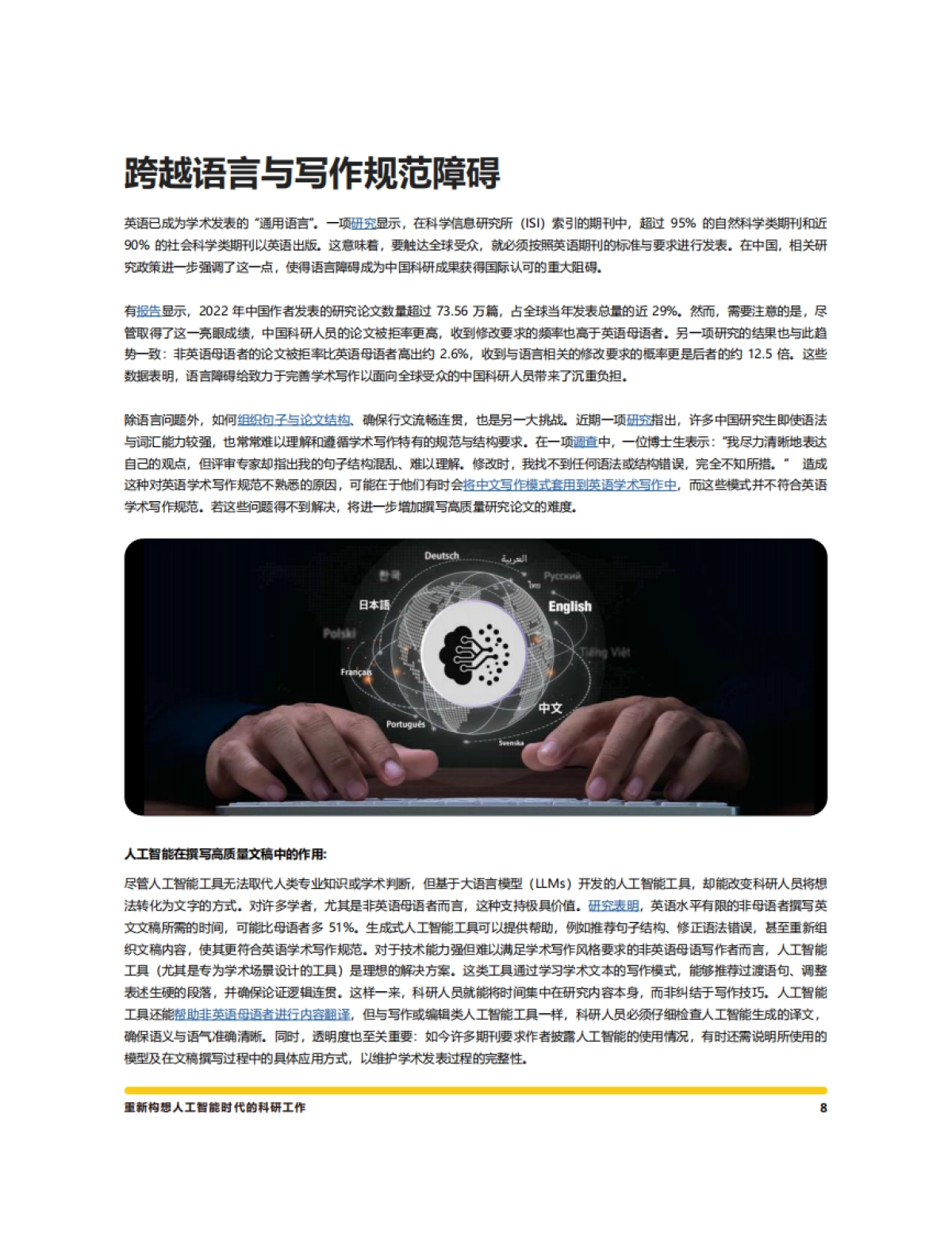 2025年人机协同优势：在AI时代打造高质量研究白皮书-意得辑_第8页