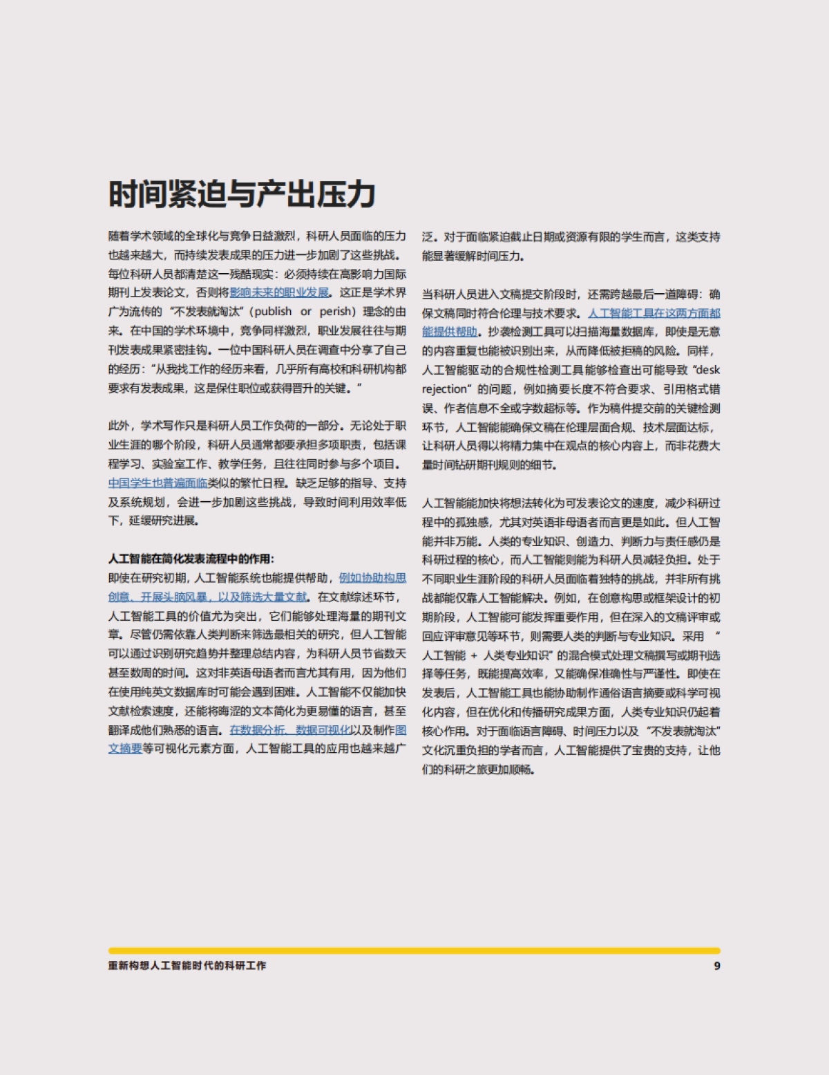 2025年人机协同优势：在AI时代打造高质量研究白皮书-意得辑_第9页