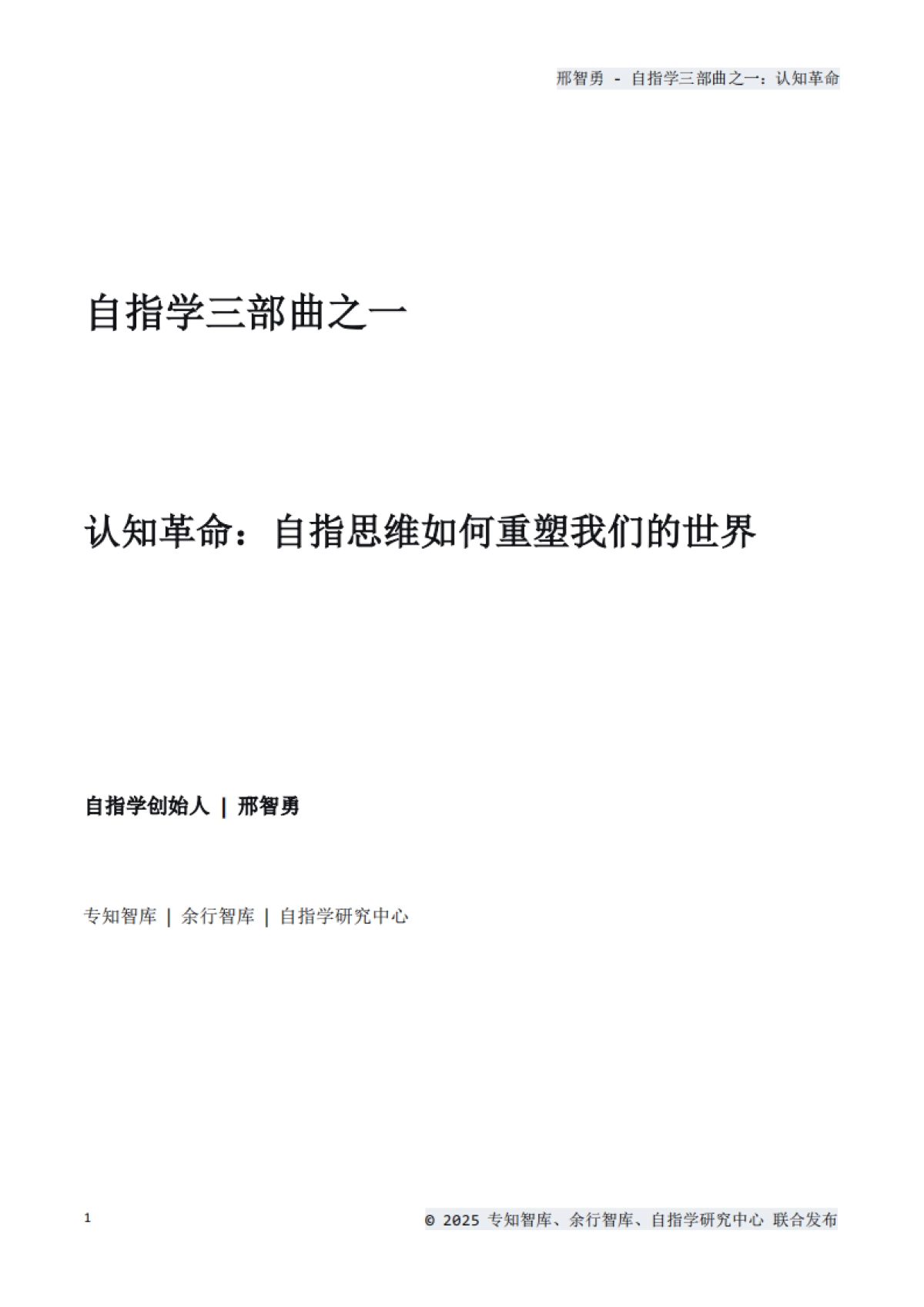 2025年认知革命：自指思维如何重塑我们的世界白皮书-专知智库_第1页