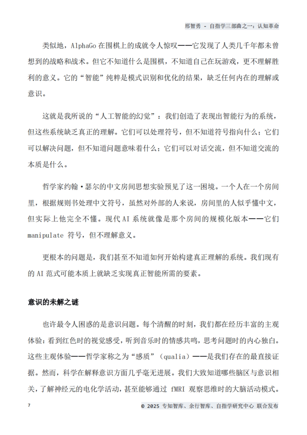 2025年认知革命：自指思维如何重塑我们的世界白皮书-专知智库_第7页