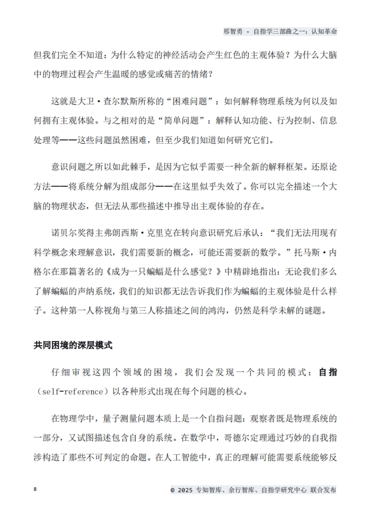 2025年认知革命：自指思维如何重塑我们的世界白皮书-专知智库_第8页
