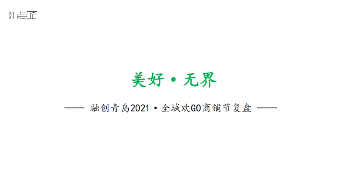 融创青岛商铺节故事线复盘案_第1页