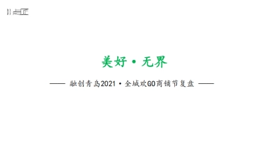 融创青岛商铺节故事线复盘案