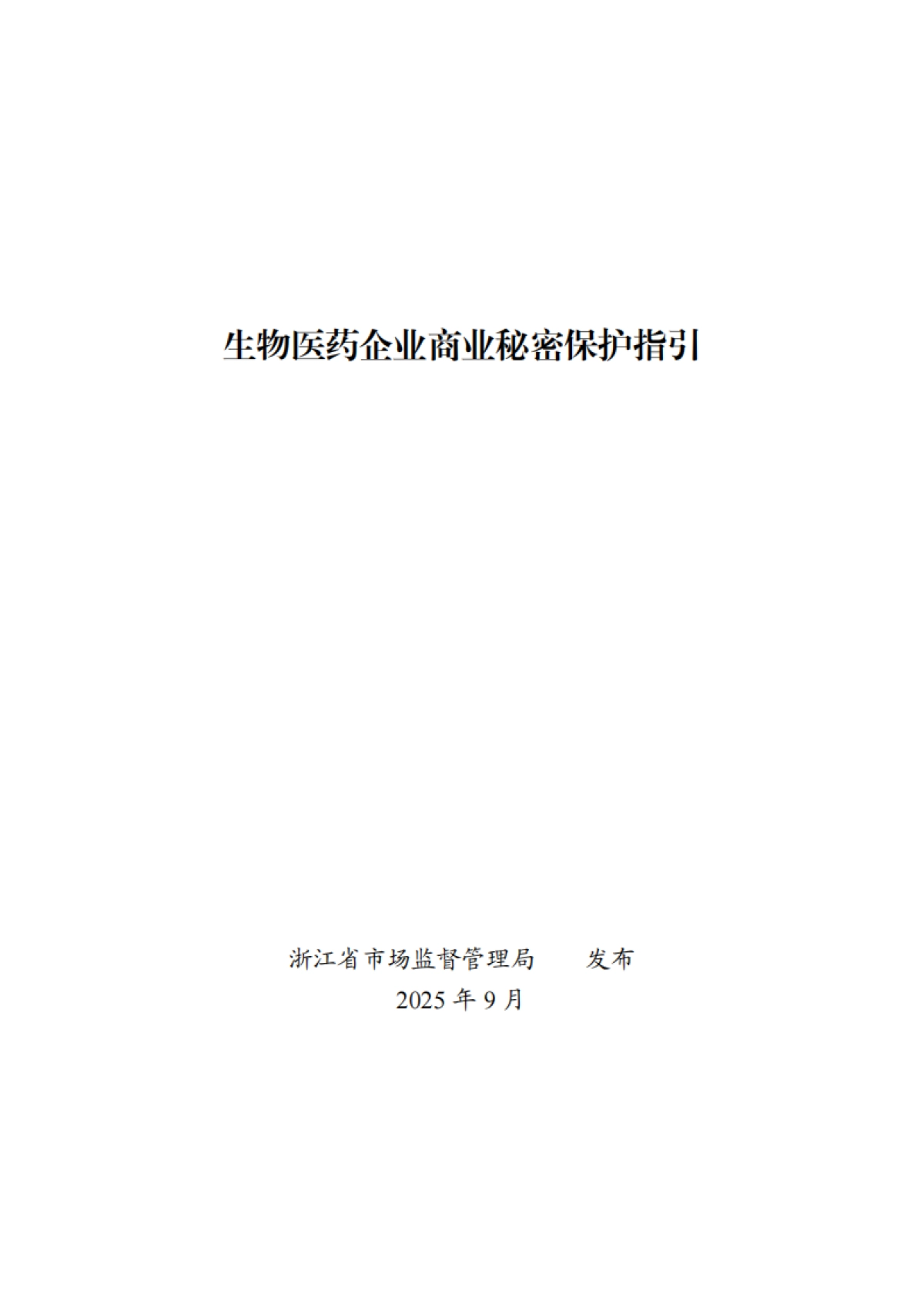 2025年生物医药企业商业秘密保护指引-浙江省市场监督管理局_第1页
