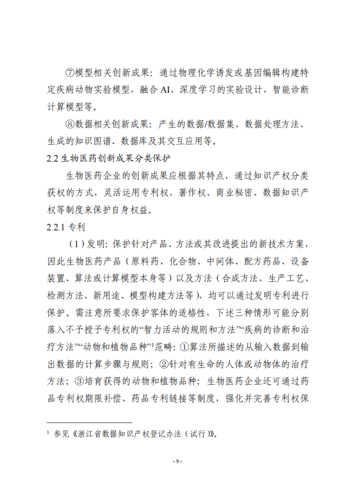 2025年生物医药企业商业秘密保护指引-浙江省市场监督管理局_第10页