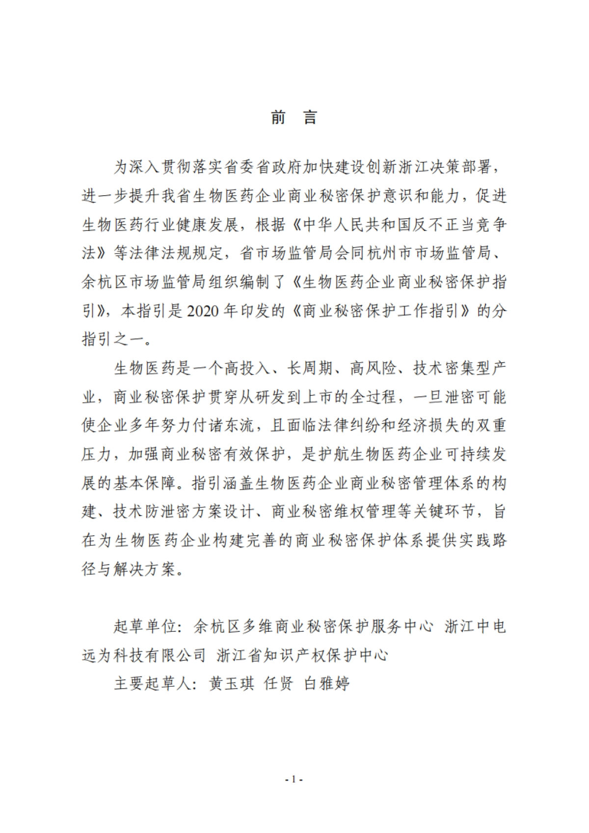 2025年生物医药企业商业秘密保护指引-浙江省市场监督管理局_第2页