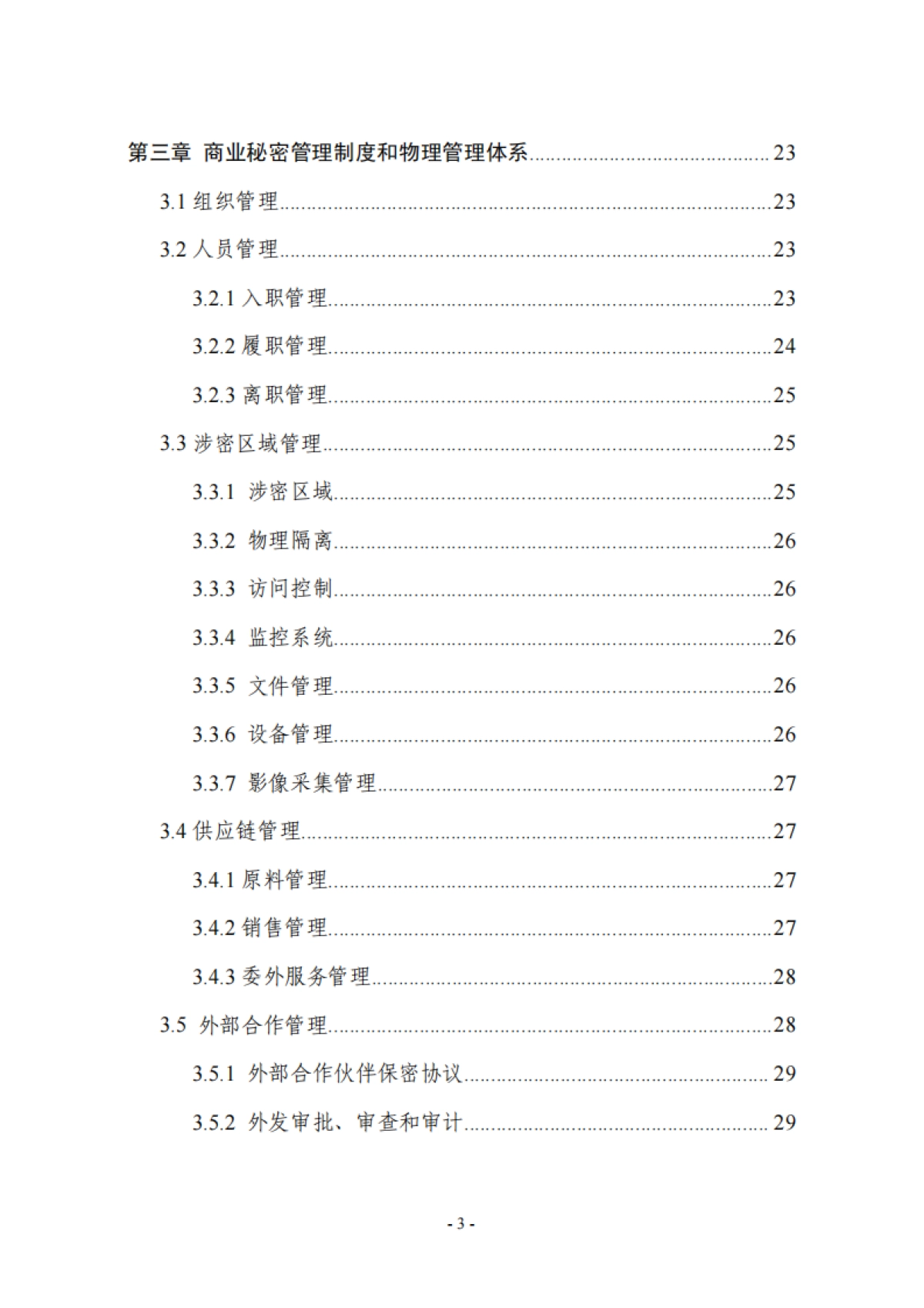 2025年生物医药企业商业秘密保护指引-浙江省市场监督管理局_第4页