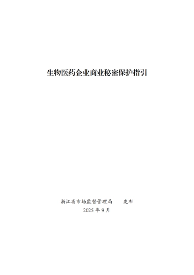 2025年生物医药企业商业秘密保护指引-浙江省市场监督管理局
