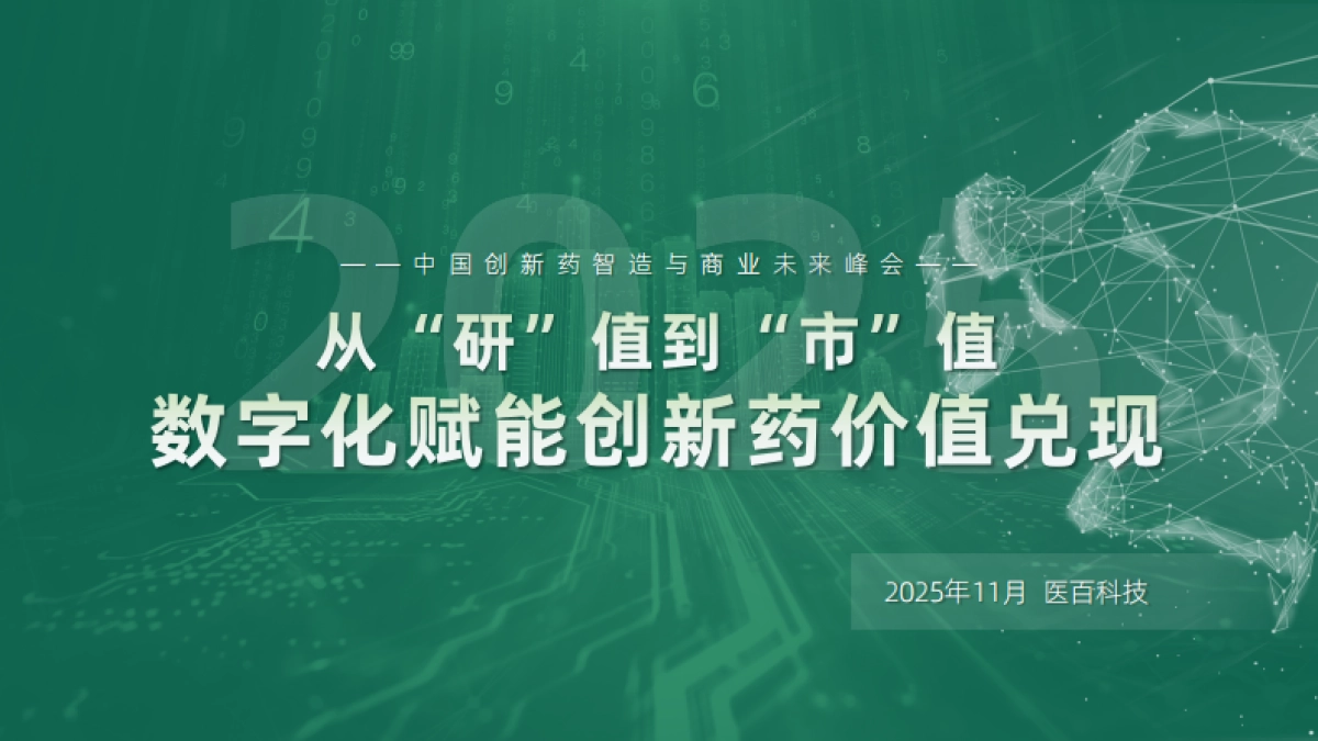 2025年数字化赋能创新药价值兑现报告-医百科技_第1页