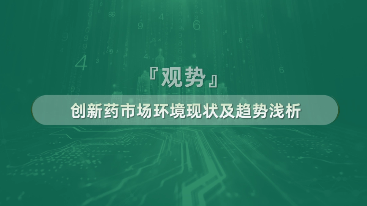 2025年数字化赋能创新药价值兑现报告-医百科技_第2页