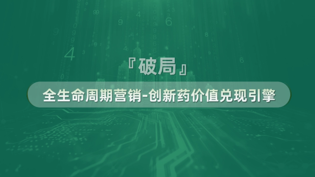 2025年数字化赋能创新药价值兑现报告-医百科技_第6页