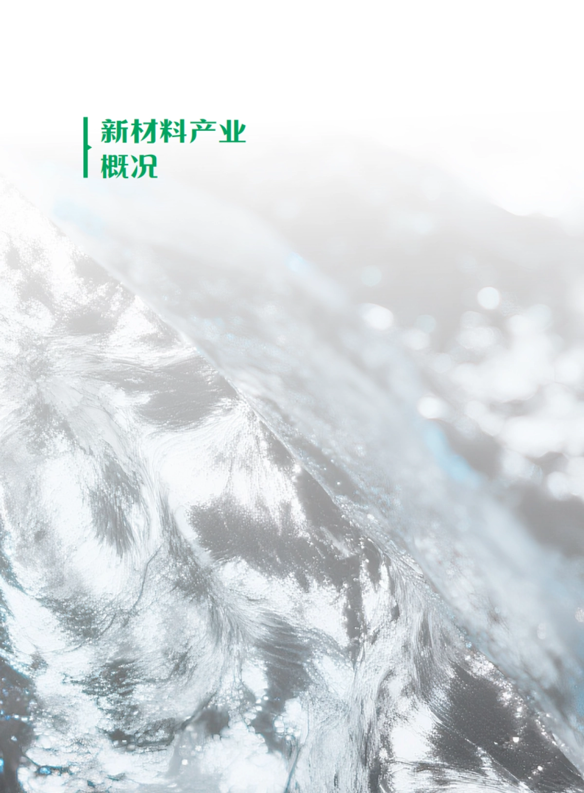 2025年新材料产业典型企业人才与薪酬趋势分析报告-薪智_第3页