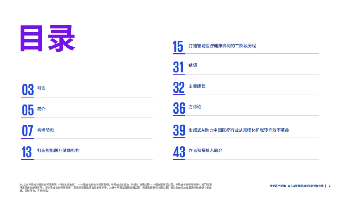 2025年智能医疗健康：人工智能驱动转型与价值重塑报告-毕马威_第2页