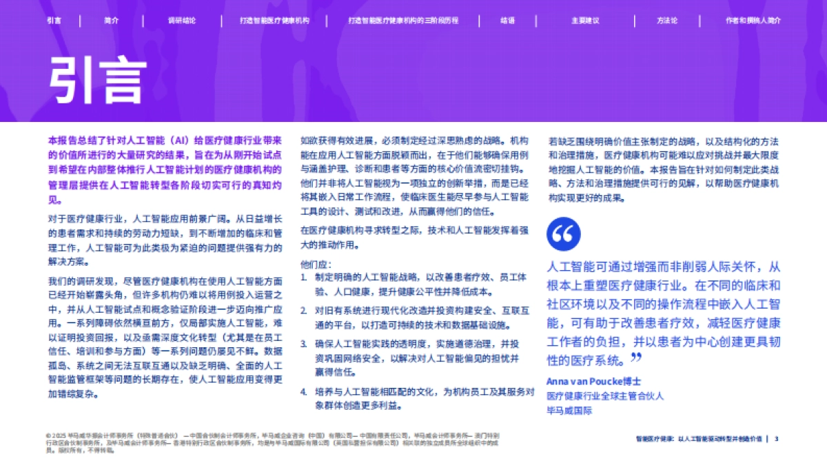 2025年智能医疗健康：人工智能驱动转型与价值重塑报告-毕马威_第3页