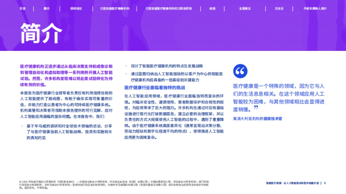 2025年智能医疗健康：人工智能驱动转型与价值重塑报告-毕马威_第5页
