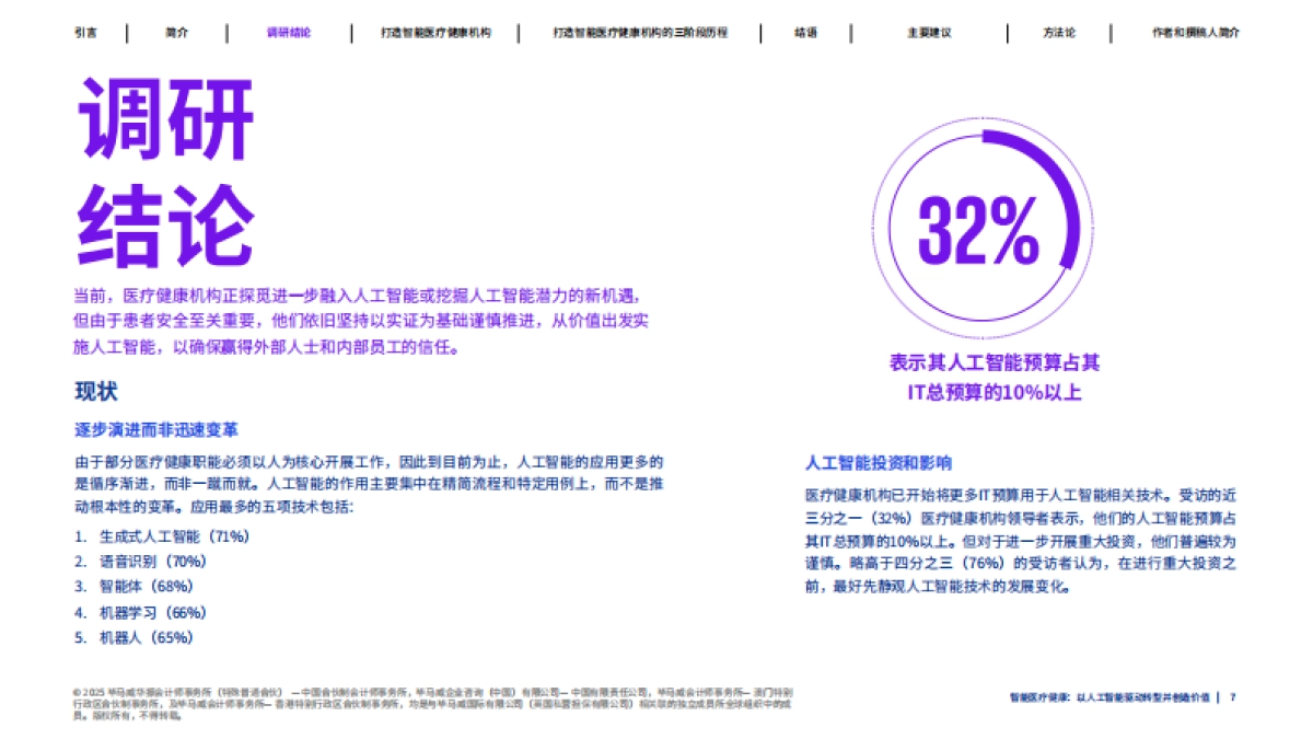 2025年智能医疗健康：人工智能驱动转型与价值重塑报告-毕马威_第7页