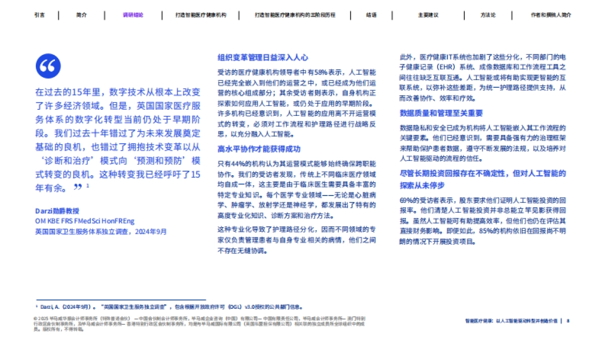 2025年智能医疗健康：人工智能驱动转型与价值重塑报告-毕马威_第8页