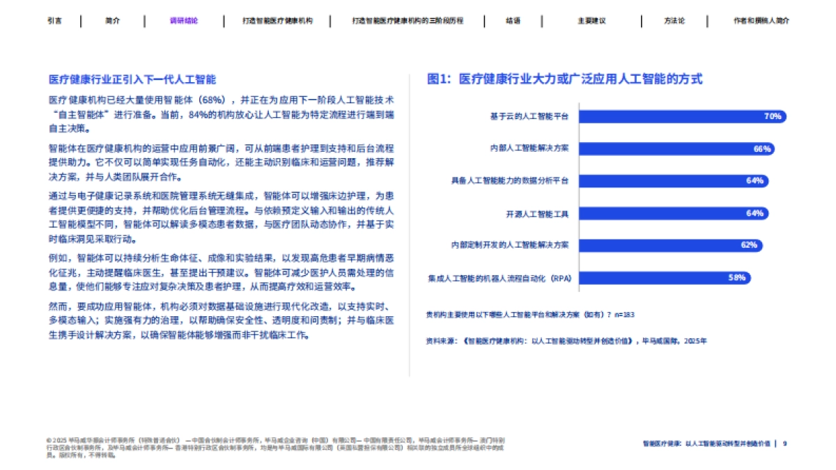 2025年智能医疗健康：人工智能驱动转型与价值重塑报告-毕马威_第9页