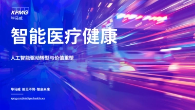 2025年智能医疗健康：人工智能驱动转型与价值重塑报告-毕马威