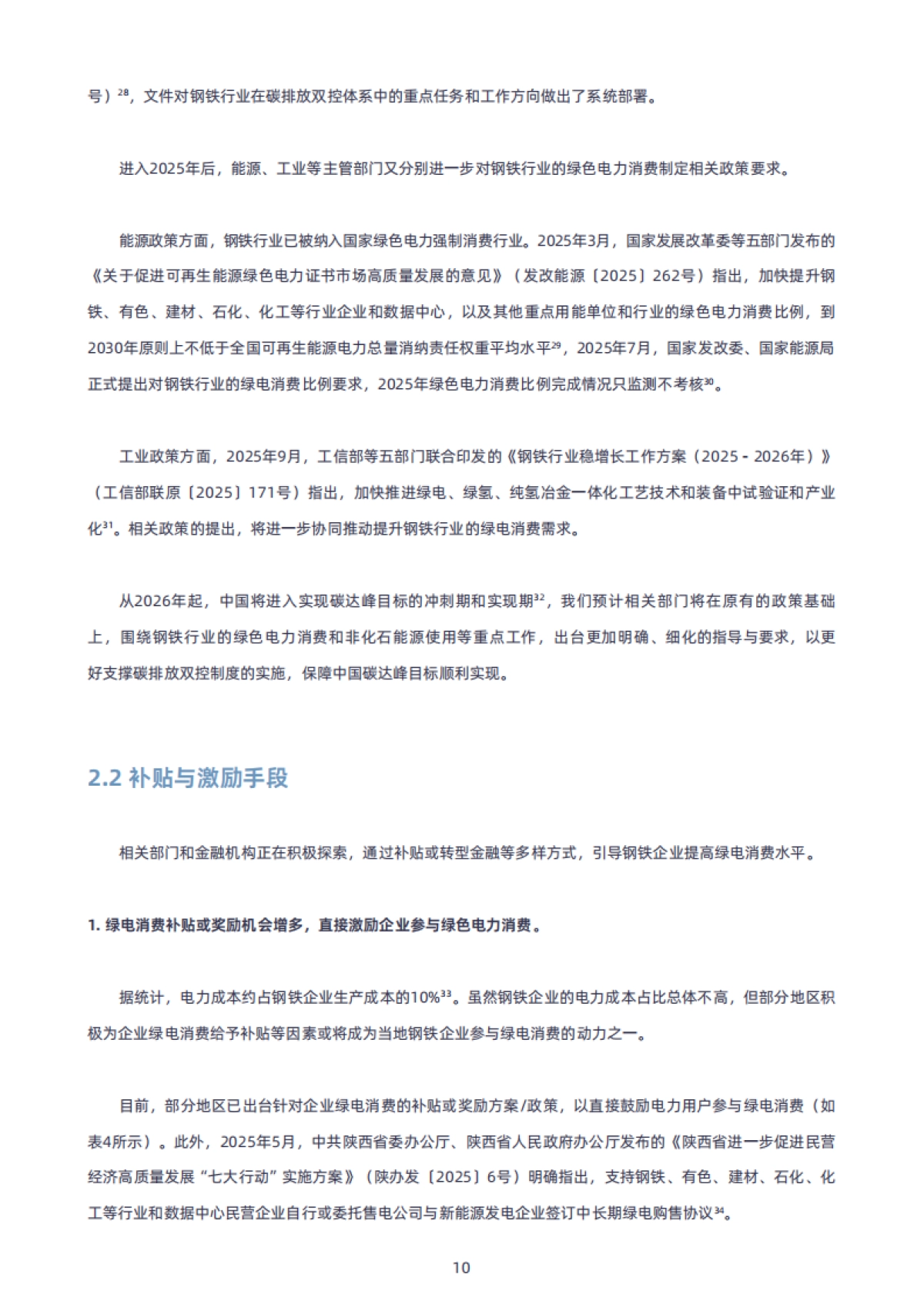 2025年中国钢铁行业绿电消费的进程、挑战与建议报告-绿色和平清华大学四川能源互联网研究院_第10页