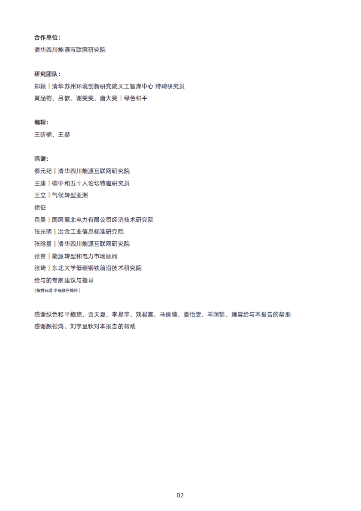 2025年中国钢铁行业绿电消费的进程、挑战与建议报告-绿色和平清华大学四川能源互联网研究院_第2页