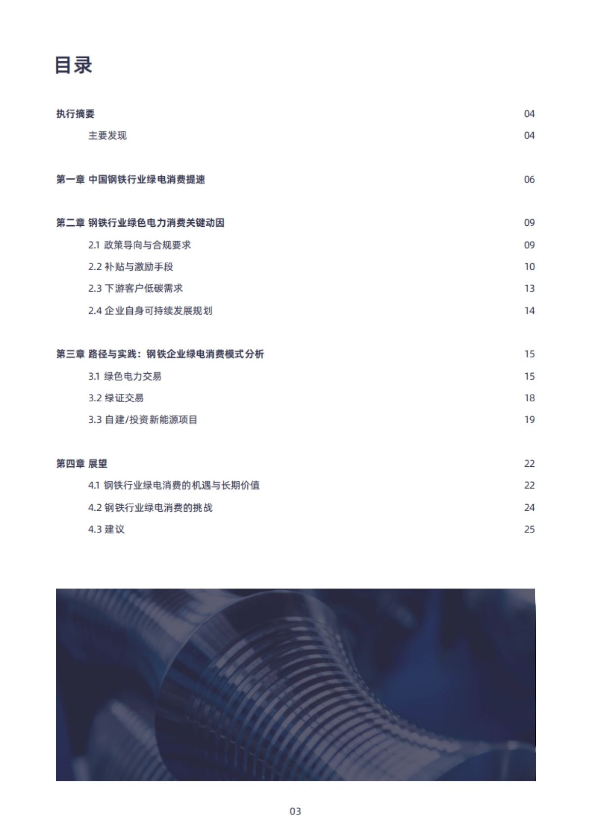 2025年中国钢铁行业绿电消费的进程、挑战与建议报告-绿色和平清华大学四川能源互联网研究院_第3页