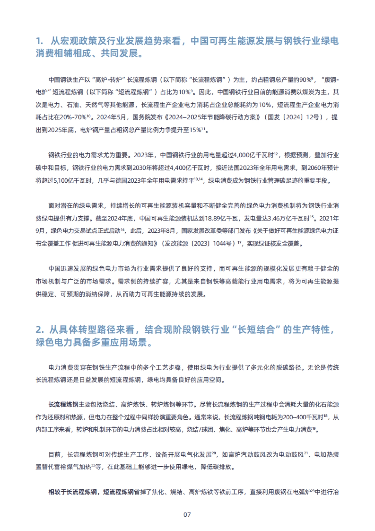 2025年中国钢铁行业绿电消费的进程、挑战与建议报告-绿色和平清华大学四川能源互联网研究院_第7页