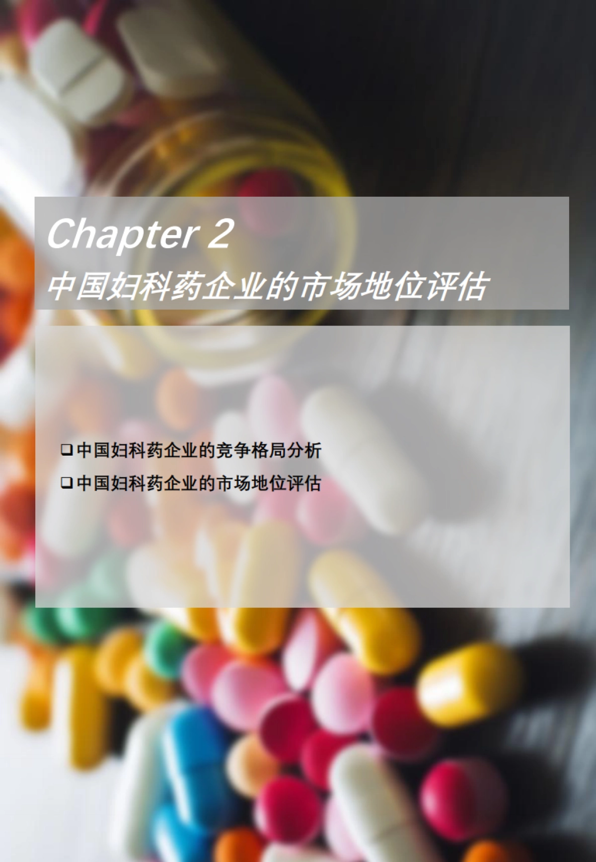 2025年中国生物医药二级市场分析：从千金药业看千金不换的妇科药如何开辟增长新路径-头豹研究院_第10页