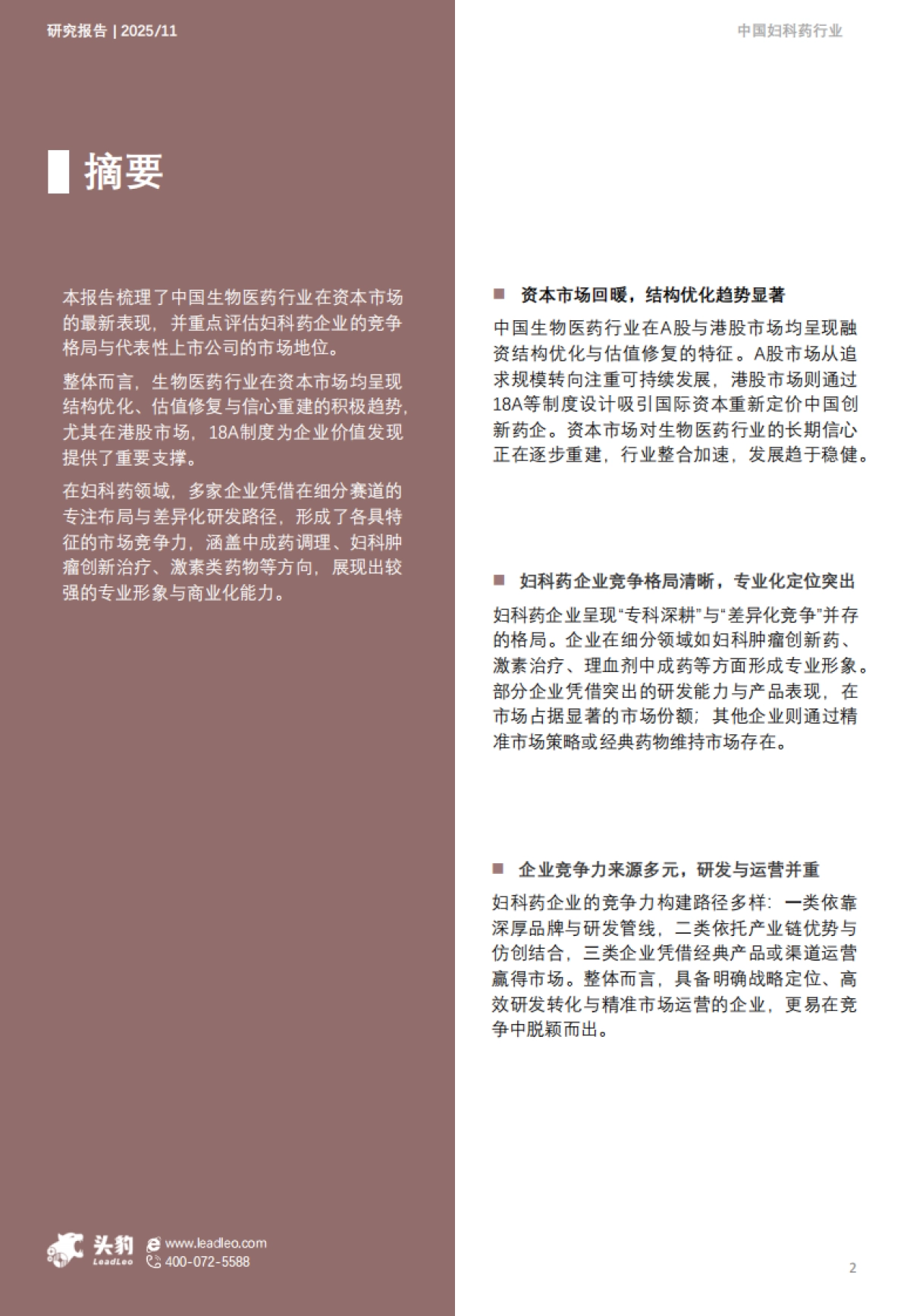 2025年中国生物医药二级市场分析：从千金药业看千金不换的妇科药如何开辟增长新路径-头豹研究院_第2页