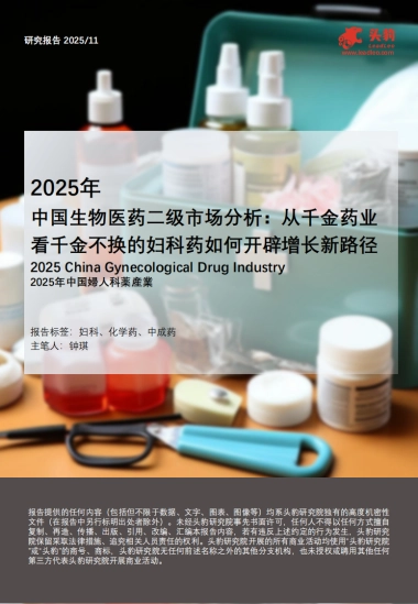 2025年中国生物医药二级市场分析：从千金药业看千金不换的妇科药如何开辟增长新路径-头豹研究院