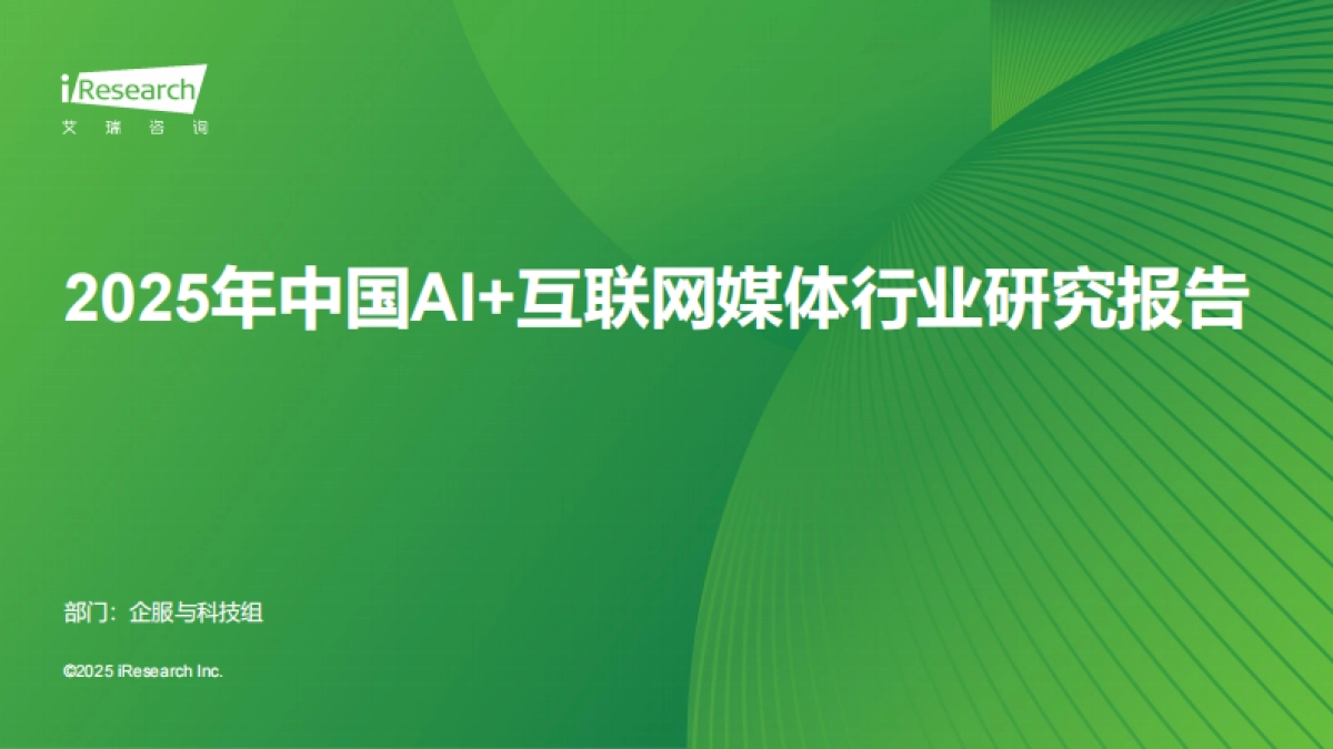 2025年中国AI+互联网媒体行业研究报告-艾瑞咨询_第1页