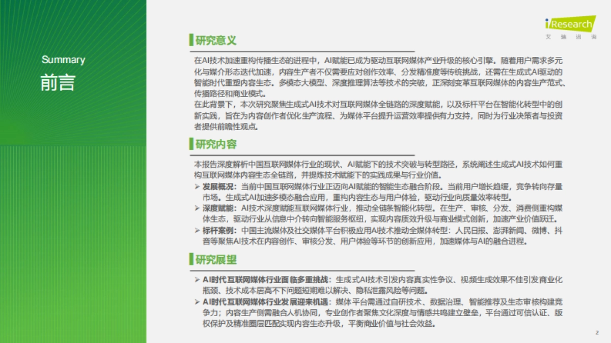 2025年中国AI+互联网媒体行业研究报告-艾瑞咨询_第2页
