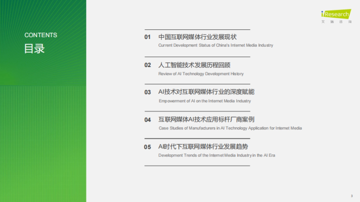 2025年中国AI+互联网媒体行业研究报告-艾瑞咨询_第3页