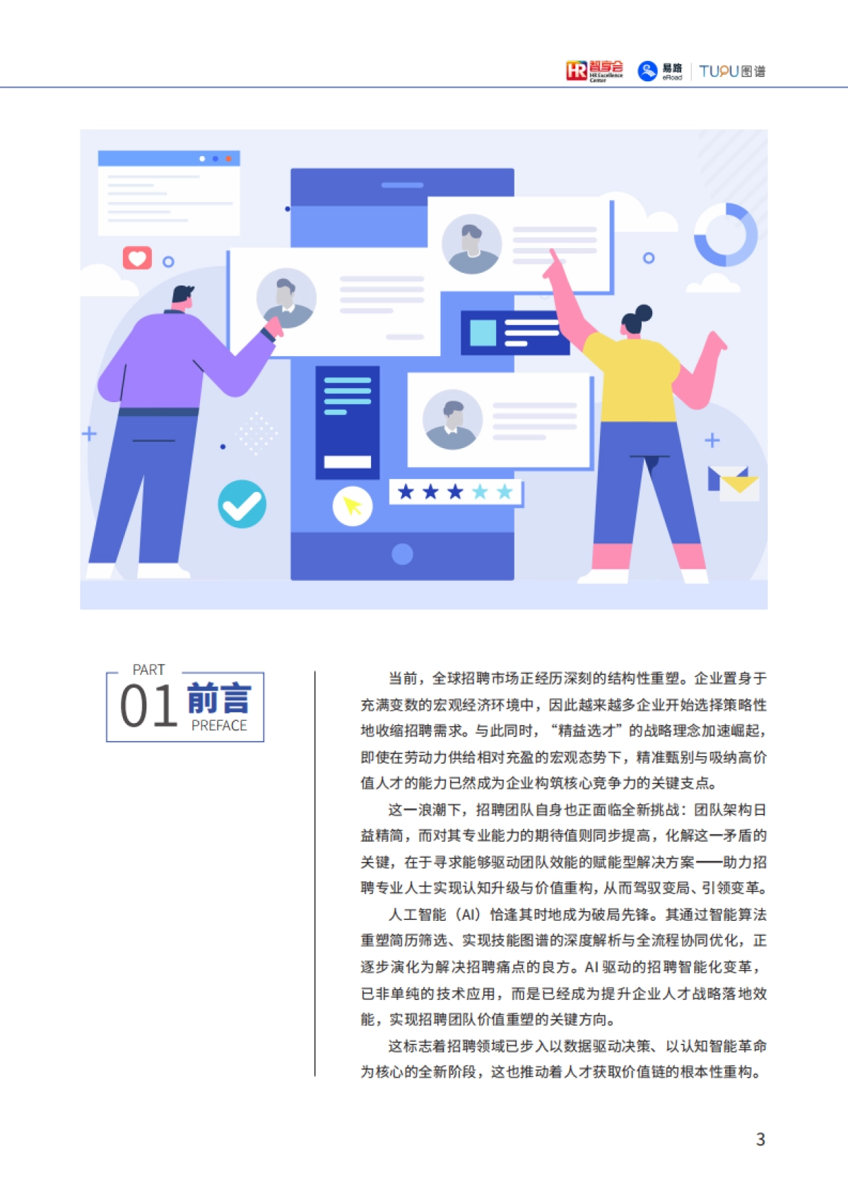 2025年AI技术如何重构人才获取全链路报告-智享会eRoad易路_第4页