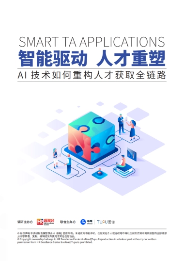 2025年AI技术如何重构人才获取全链路报告-智享会eRoad易路