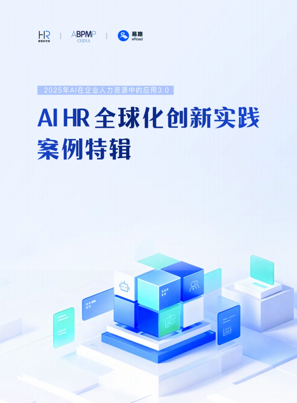2025年AI在企业人力资源中的应用3.0——AI HR全球化创新实践案例特辑-HR数智研究院eRoad易路_第1页